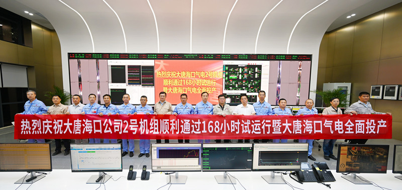 大唐?？诠?號機組順利通過168小時試運行暨大唐海口氣電全面投產