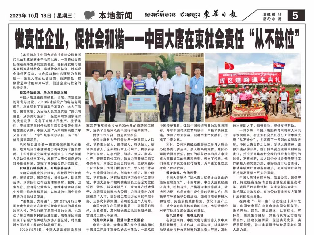10月18日【柬華日報(bào)】刊登了東投公司《做責(zé)任企業(yè)，促社會(huì)和諧一-中國大唐在柬社會(huì)責(zé)任“從不缺位》。.jpg
